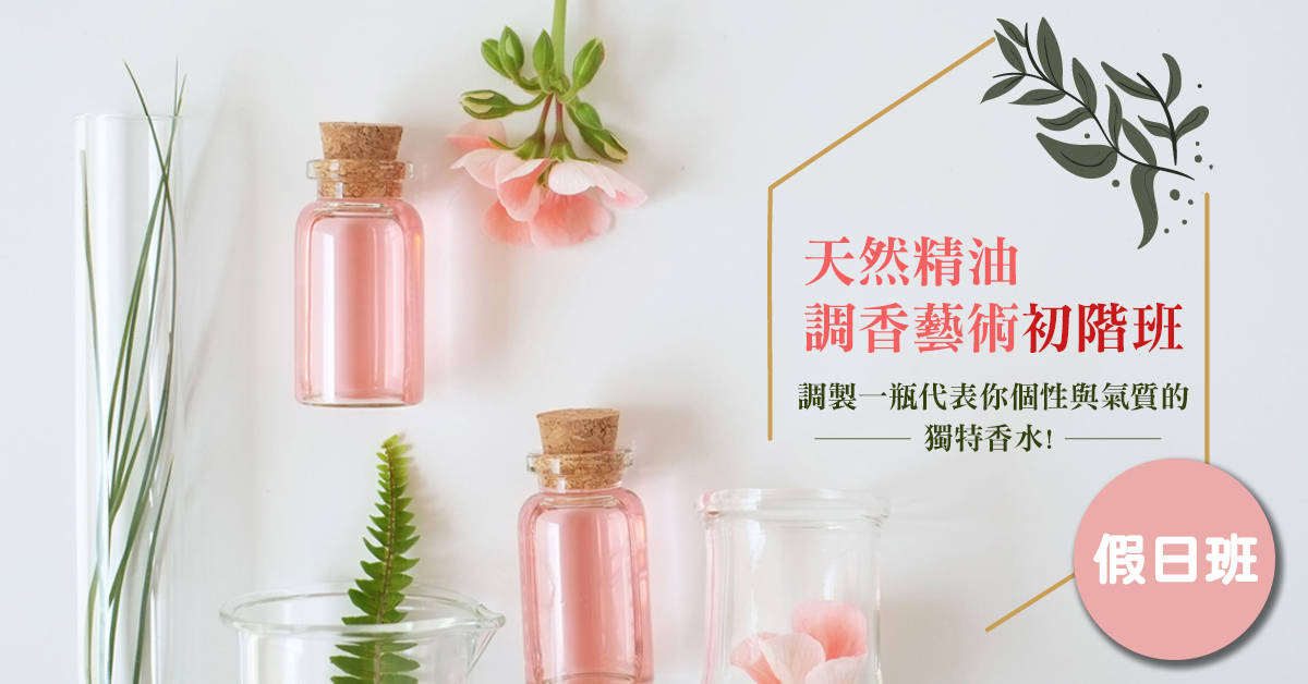 天然精油調香藝術初階班 天然精油調香藝術初階班