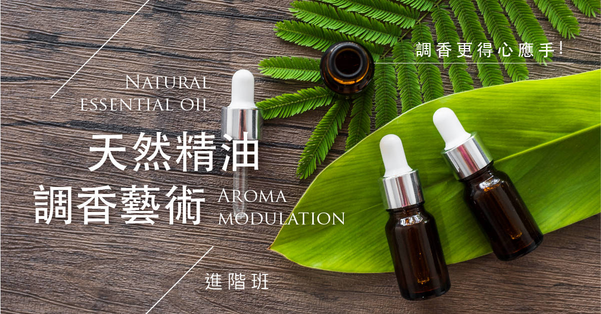 天然精油調香藝術進階班 天然精油調香藝術進階班