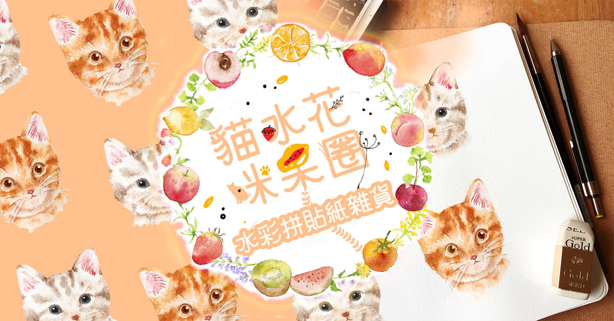 貓咪水果花圈~水彩拼貼紙雜貨【NEW】 貓咪水果花圈~水彩拼貼紙雜貨【NEW】