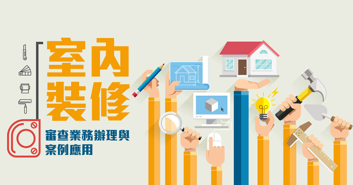 室內裝修審查業務辦理與案例應用-平日二四 室內裝修審查業務辦理與案例應用-平日二四
