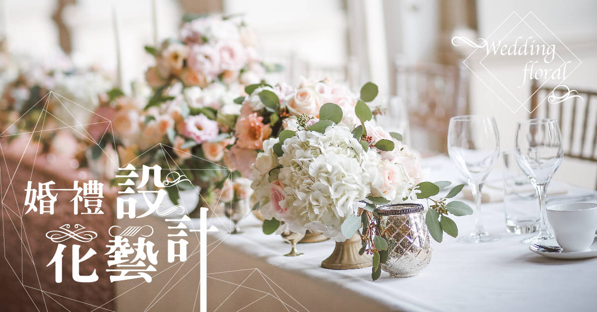 春日浪漫婚禮花藝設計 春日浪漫婚禮花藝設計