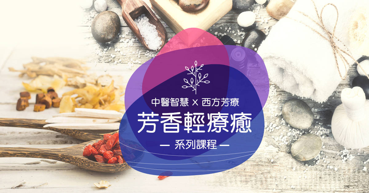 【芳香輕療癒】-十二時辰養生法 【芳香輕療癒】-十二時辰養生法