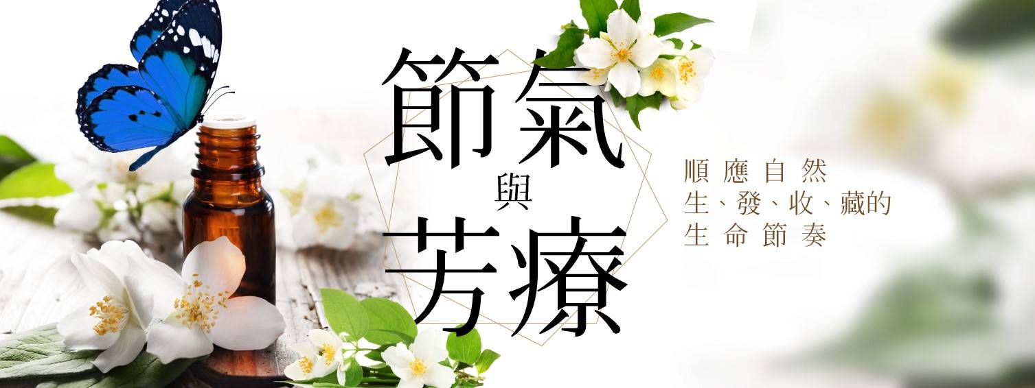 節氣與芳療-春日篇 節氣與芳療-春日篇