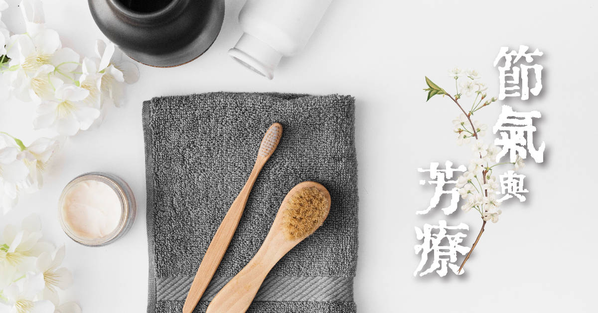 節氣與芳療-夏日篇 節氣與芳療-夏日篇
