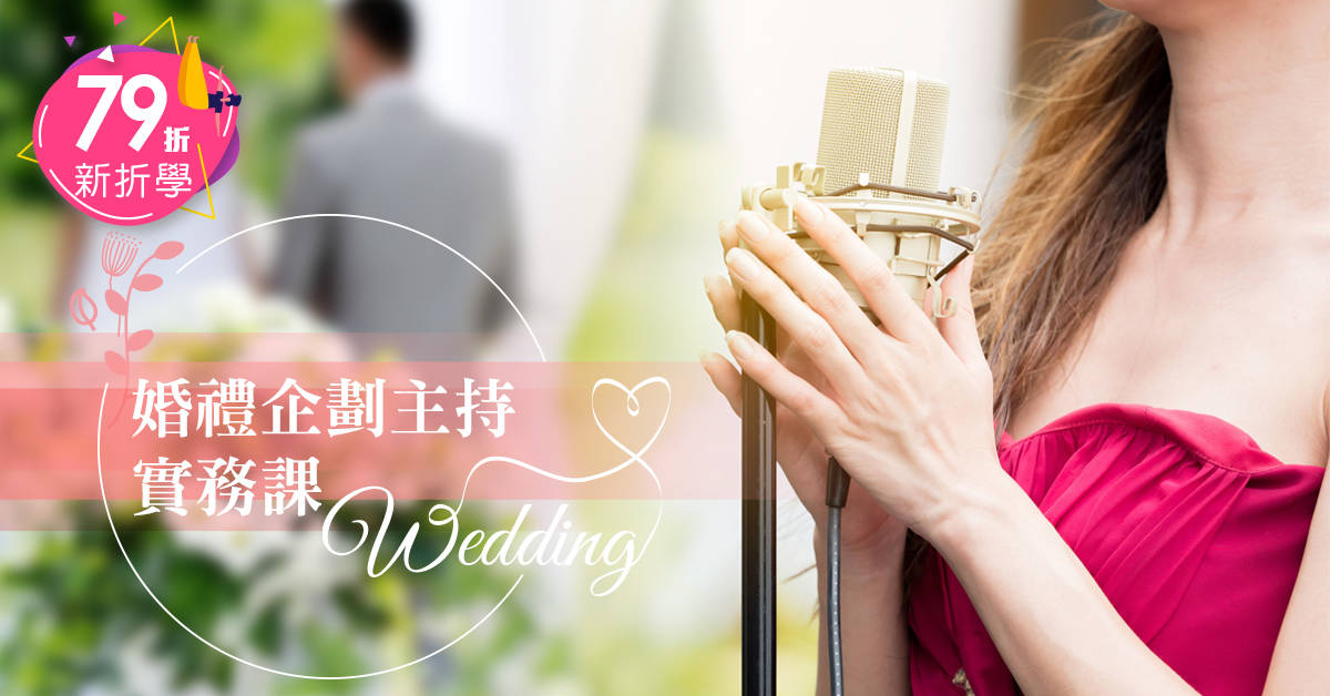 婚禮企劃主持實務課 婚禮企劃主持實務課