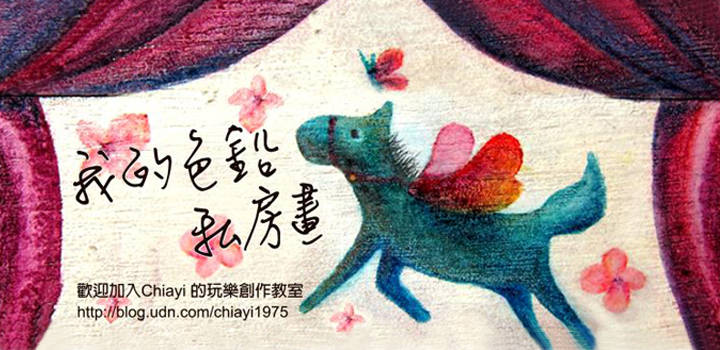 我的色鉛私房畫│主題2 我的色鉛私房畫│主題2