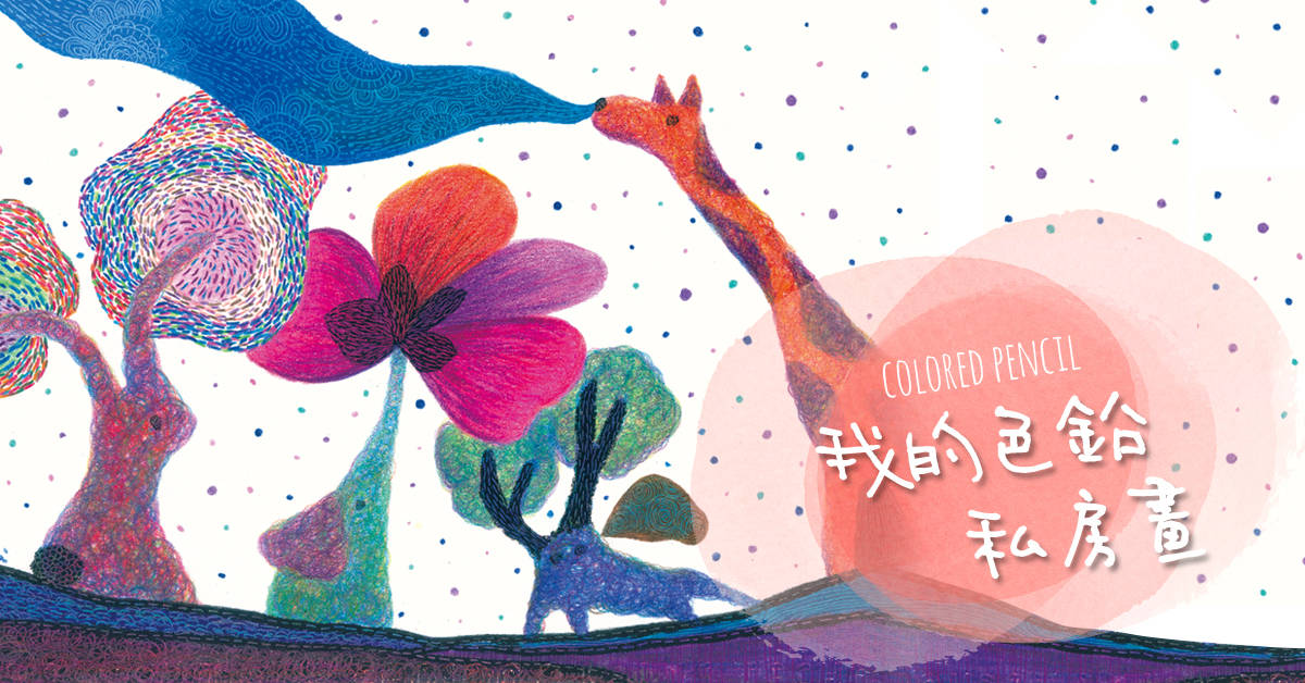 我的色鉛私房畫│主題2 我的色鉛私房畫│主題2
