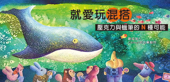 就愛玩混搭│壓克力與蠟筆的n種可能 就愛玩混搭│壓克力與蠟筆的n種可能