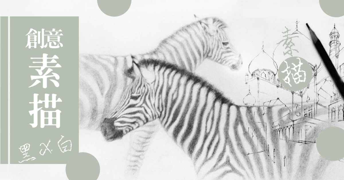 黑X白素描季│初階,難度★ 黑X白素描季│初階,難度★