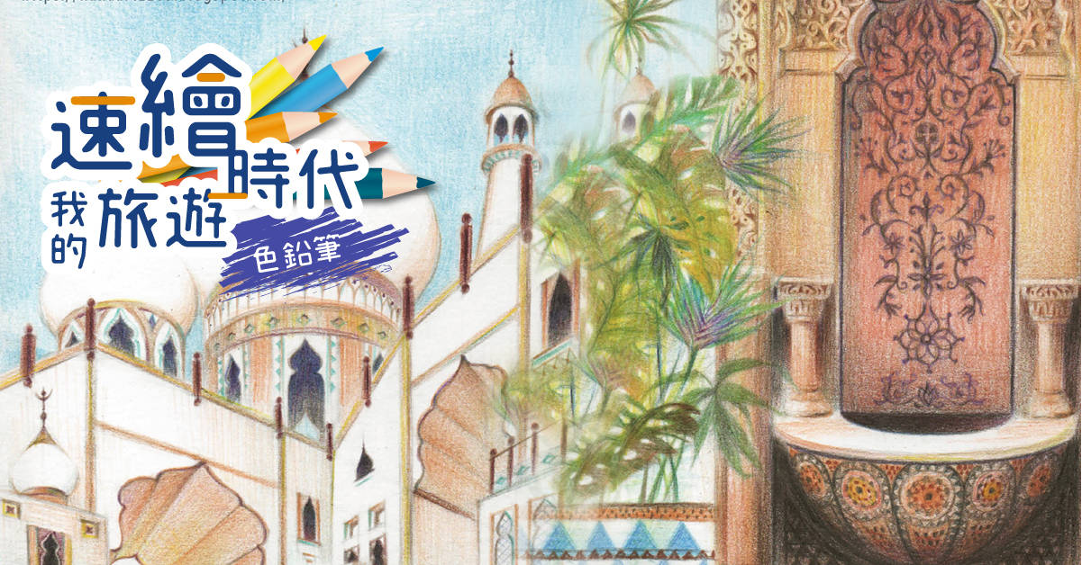 速繪我的旅遊時代│色鉛筆2,難度★★ 速繪我的旅遊時代│色鉛筆2,難度★★