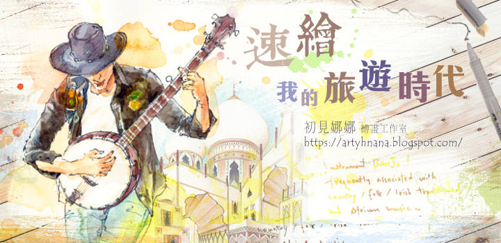 速繪我的旅遊時代│隨手速寫輕水彩-南歐小旅行 速繪我的旅遊時代│隨手速寫輕水彩-南歐小旅行