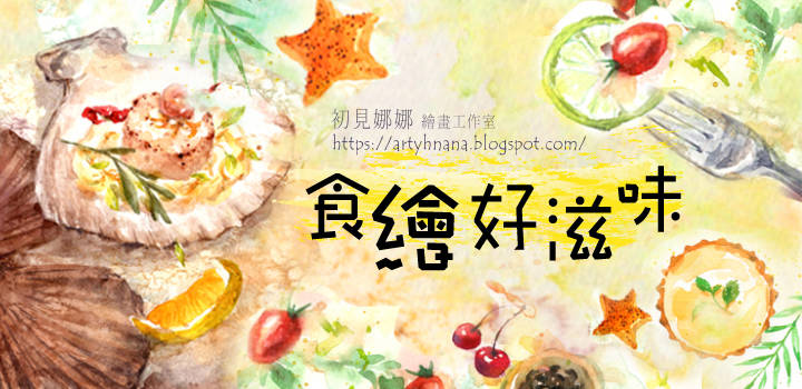 食繪好滋味│Bonjour水性色鉛筆 食繪好滋味│Bonjour水性色鉛筆