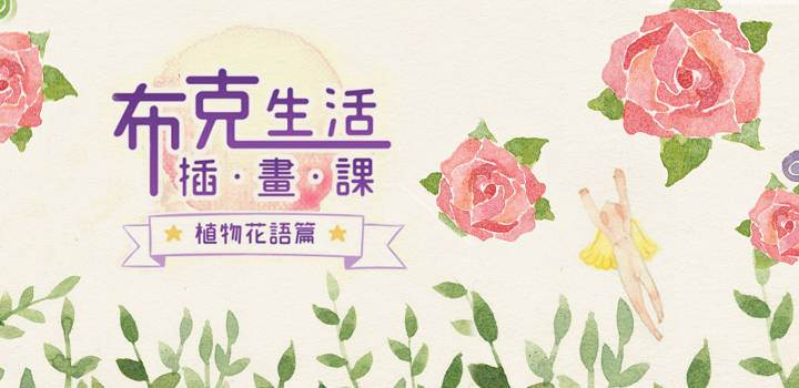 布克生活插畫:花與草的水彩舒壓練習 布克生活插畫:花與草的水彩舒壓練習