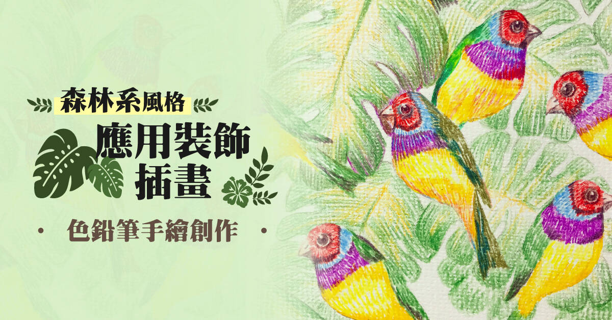 森林系風格應用裝飾插畫 | 色鉛筆手繪創作 森林系風格應用裝飾插畫 | 色鉛筆手繪創作