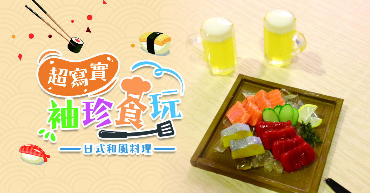 超寫實袖珍食玩:日式和風料理 超寫實袖珍食玩:日式和風料理