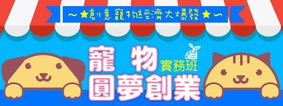 Business For Pet複合式寵物門店創業與經營實務~創意寵物經濟 Business For Pet複合式寵物門店創業與經營實務~創意寵物經濟