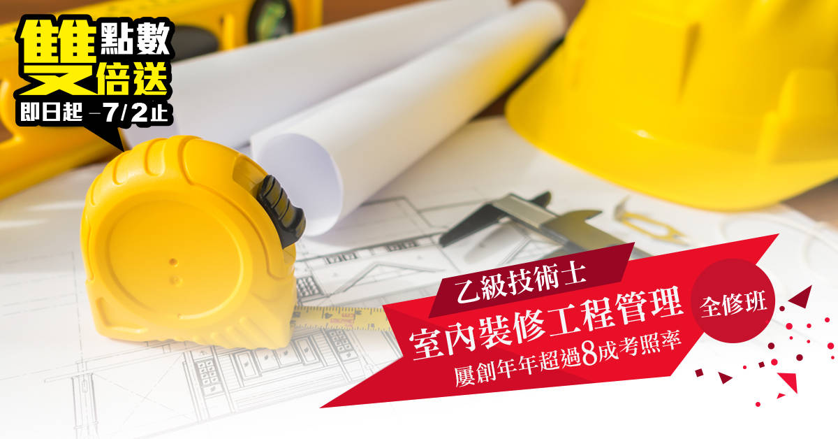 室內裝修工程管理乙級技術士證照全修班【週六班】 室內裝修工程管理乙級技術士證照全修班【週六班】