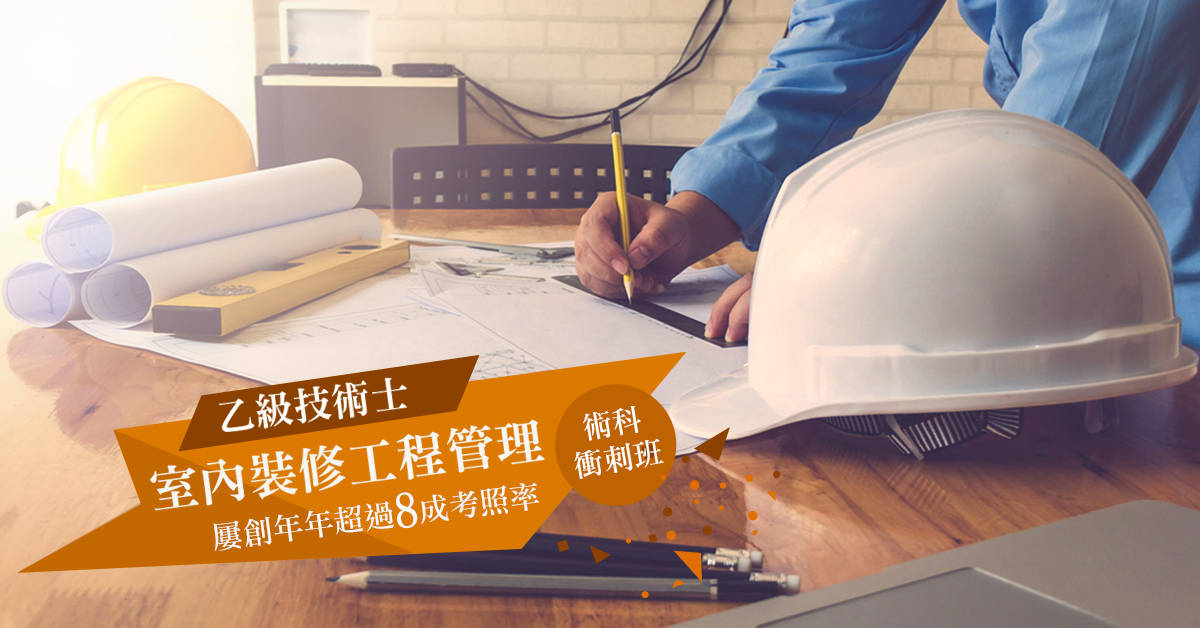 室內裝修工程管理乙級技術士術科衝刺班【二四晚上班】 室內裝修工程管理乙級技術士術科衝刺班【二四晚上班】