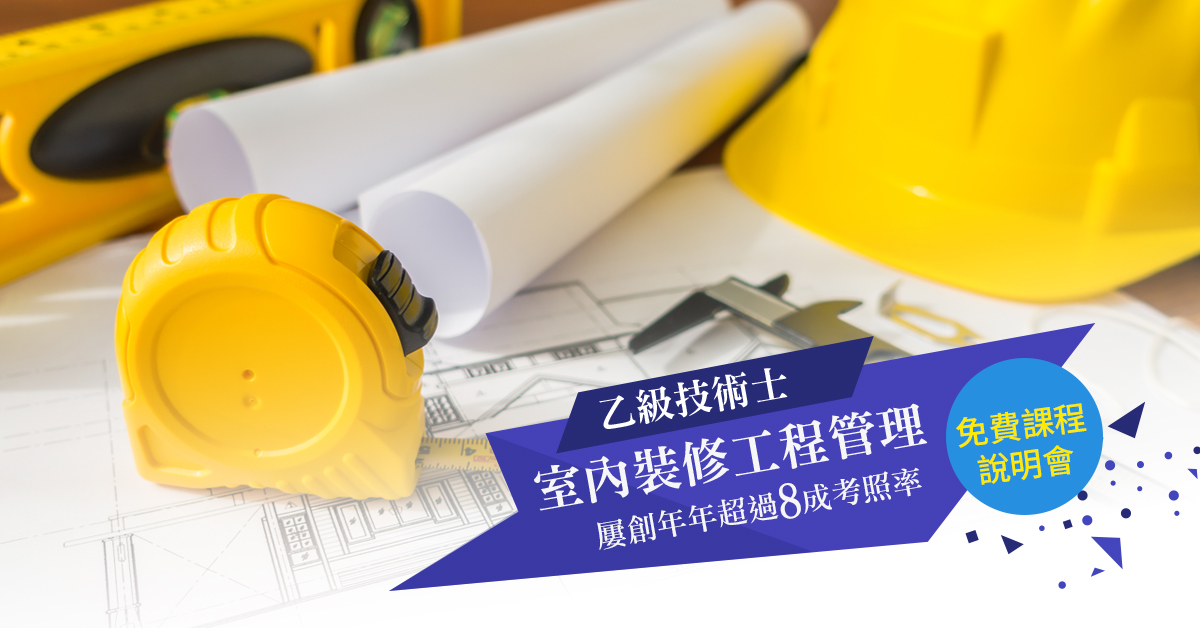 室內裝修工程管理乙級技術士全修班【免費課程說明會】