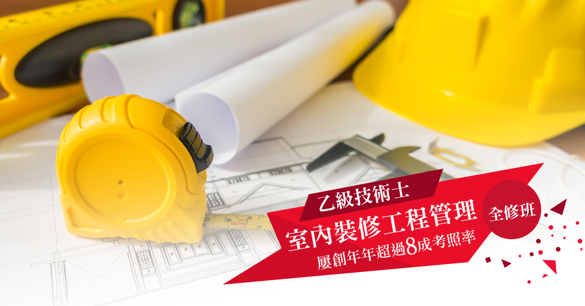 室內裝修工程管理乙級技術士全修班【周二四班】