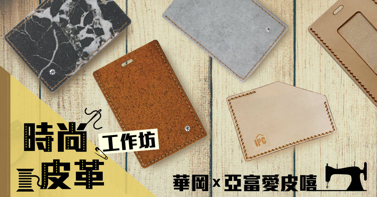 時尚皮革工作坊:蝶谷巴特浪漫花卉風(選大EP背包) 時尚皮革工作坊:蝶谷巴特浪漫花卉風(選大EP背包)