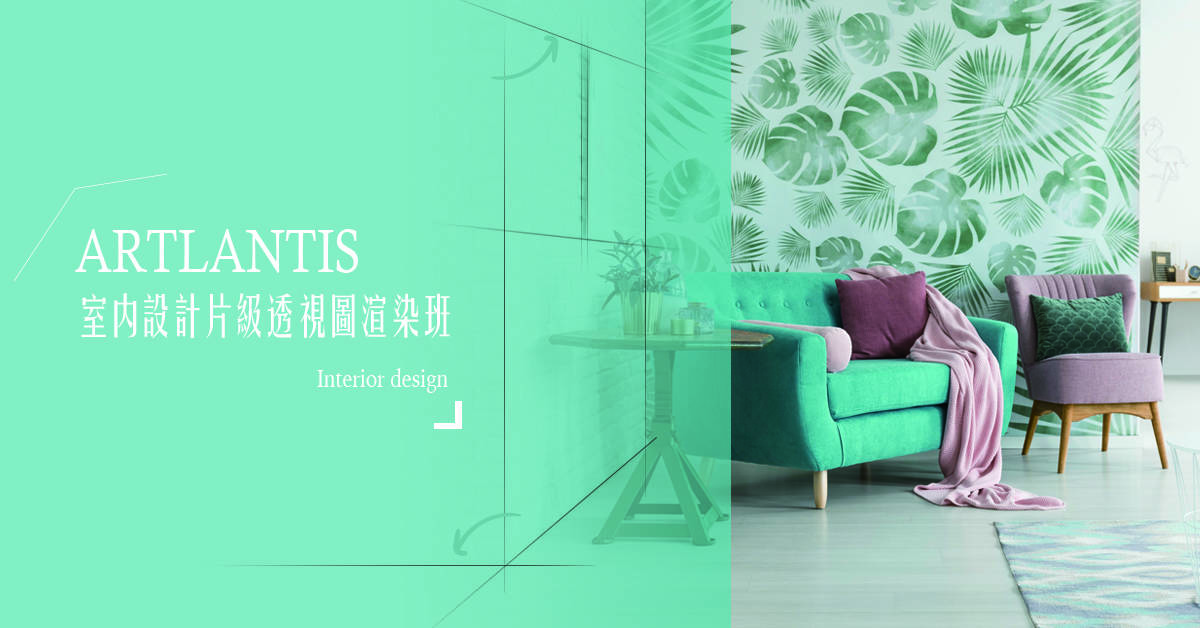 Artlantis室內設計照片級透視圖渲染班 Artlantis室內設計照片級透視圖渲染班
