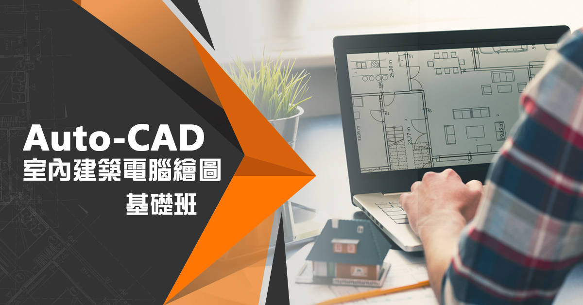 Auto-CAD室內建築繪圖基礎班 (週三下午班) Auto-CAD室內建築繪圖基礎班 (週三下午班)
