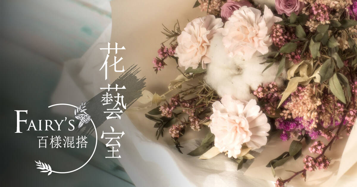Fairy 的百樣混搭花藝室【獻給媽媽們永恆的愛】 Fairy 的百樣混搭花藝室【獻給媽媽們永恆的愛】