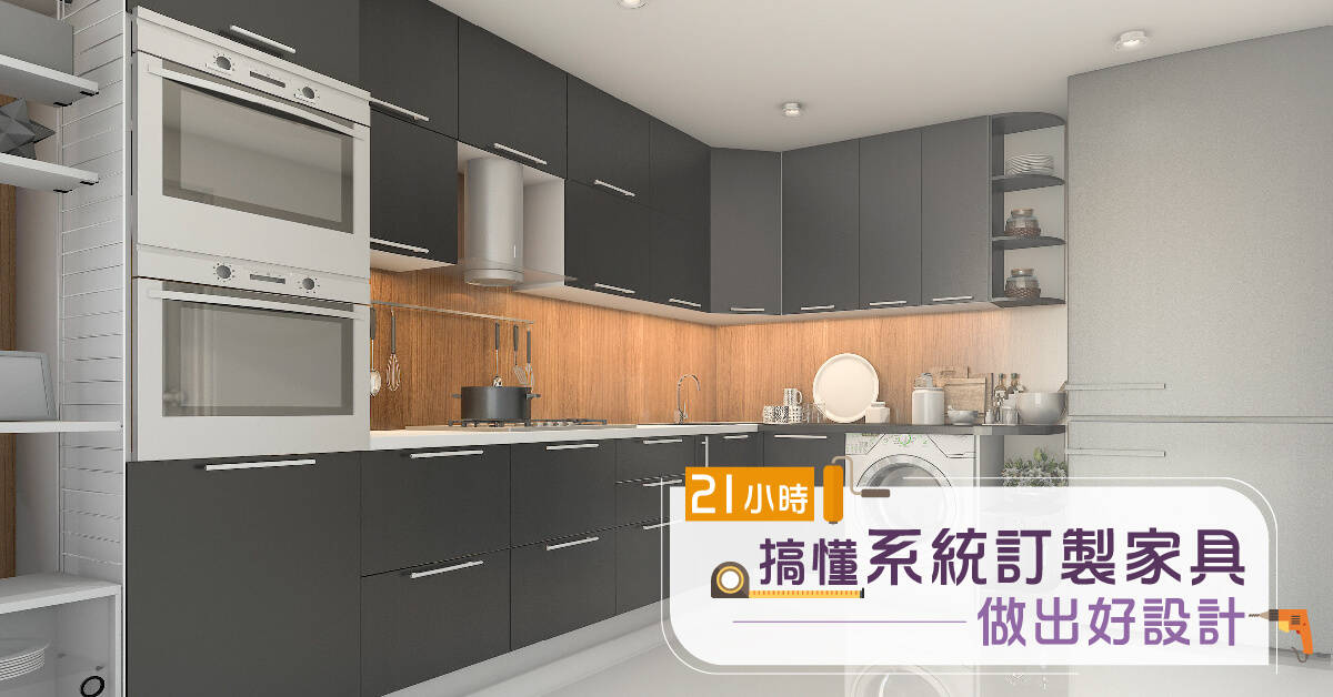 21小時搞懂系統訂製家具,做出好設計 21小時搞懂系統訂製家具,做出好設計