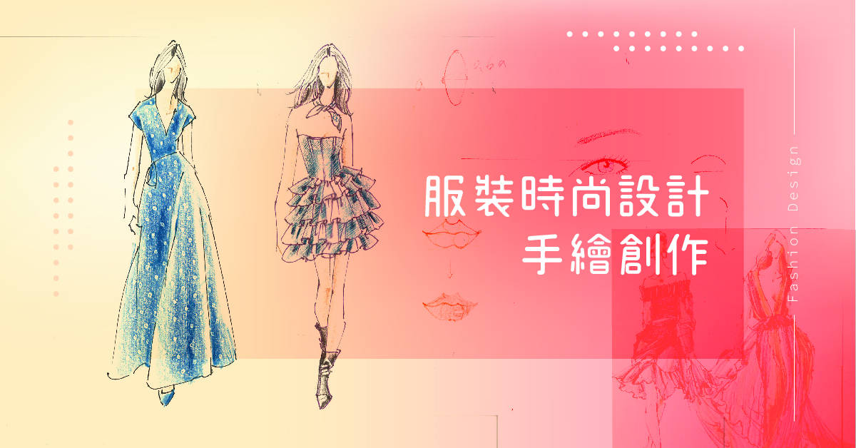 服裝時尚設計手繪創作【服裝畫基礎技法全修】
