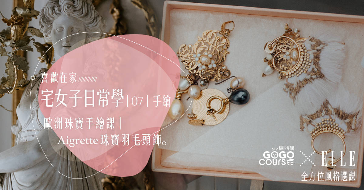 歐洲珠寶手繪課│Aigrette珠寶羽毛頭飾 歐洲珠寶手繪課│Aigrette珠寶羽毛頭飾