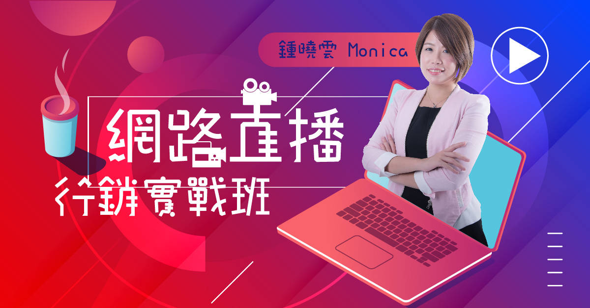網路直播行銷實戰班 網路直播行銷實戰班