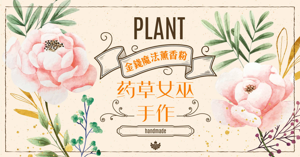 藥草女巫手作-金錢魔法薰香粉 藥草女巫手作-金錢魔法薰香粉