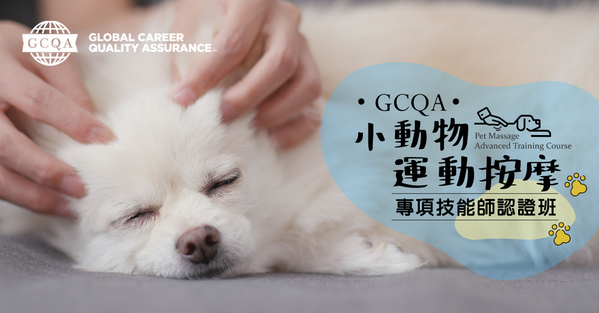 GCQA寵物肌力與體能訓練師認證班