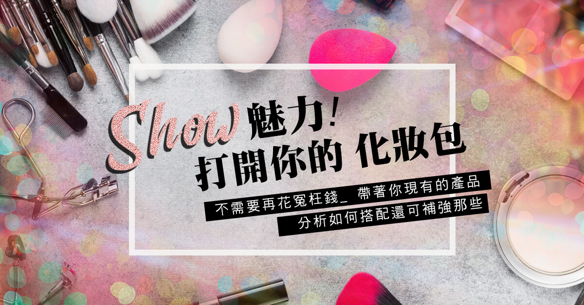 Show魅力！打開你的化妝包