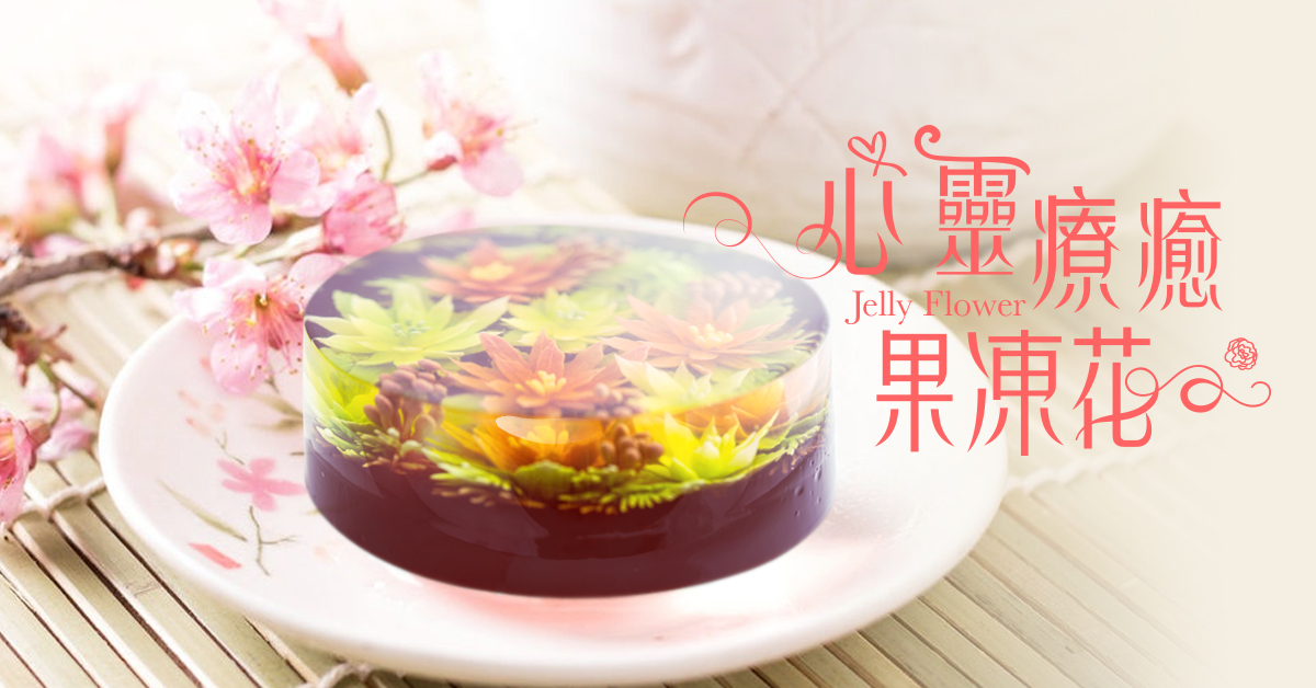 心靈療癒果凍花-富貴牡丹【週六班】