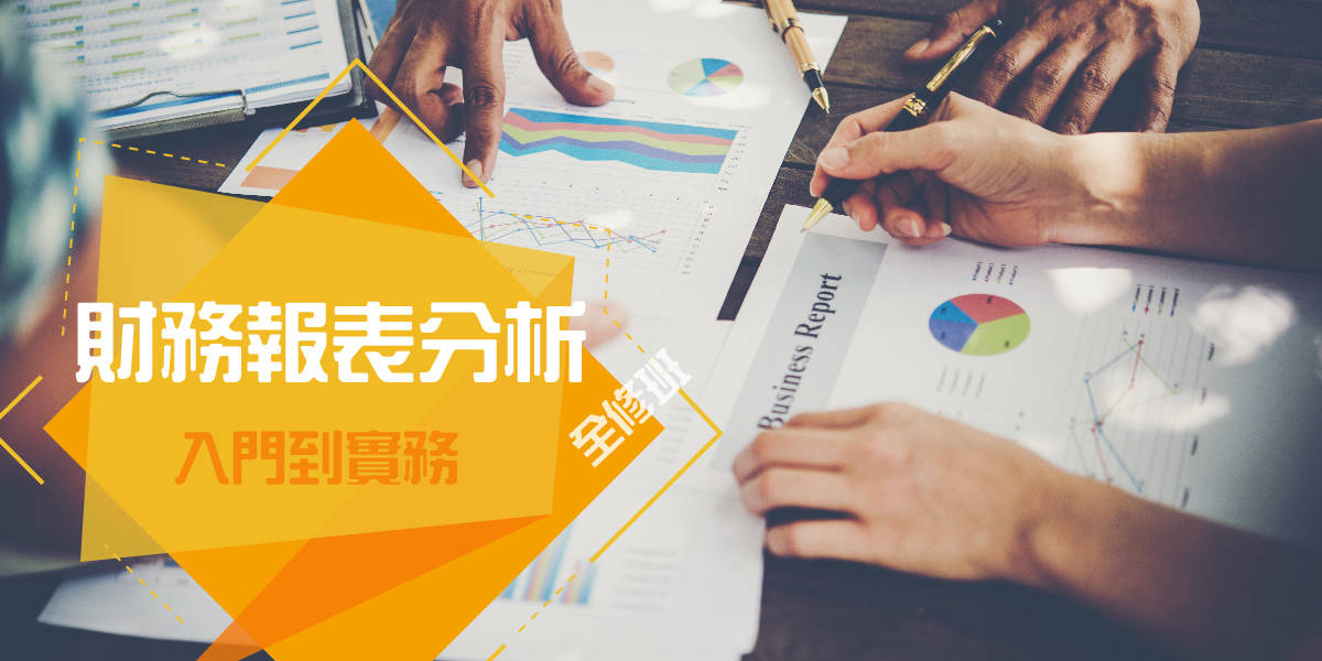 財務報表分析全修—入門到實務 財務報表分析全修—入門到實務
