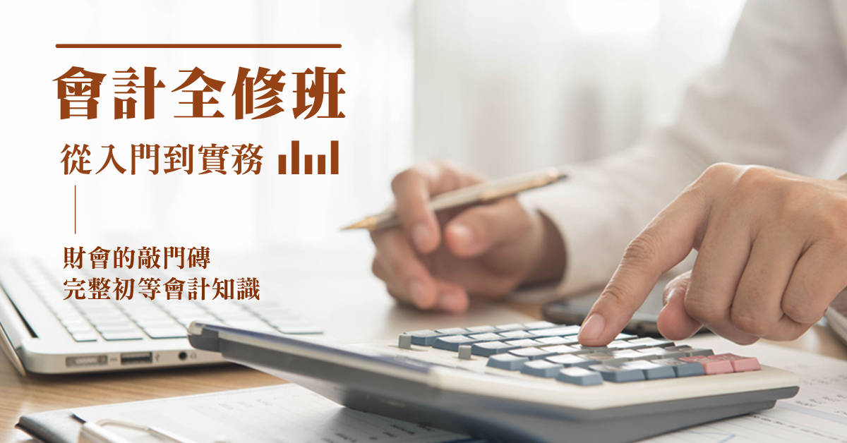 會計全修班-中小企業會計實務 會計全修班-中小企業會計實務