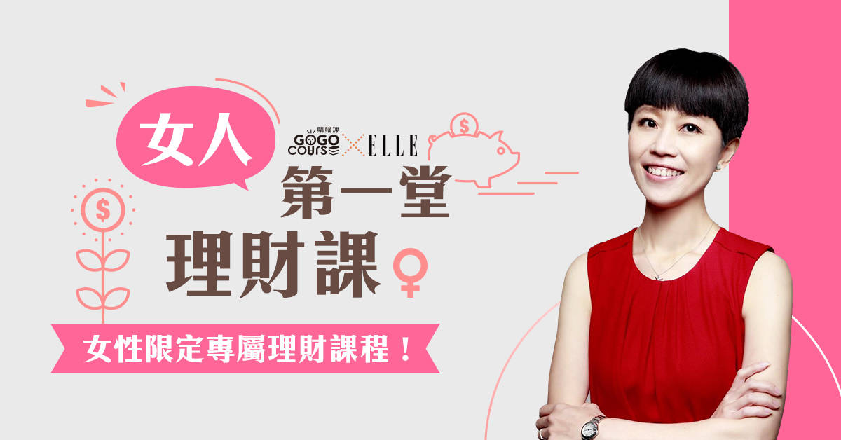 女人第一堂理財課 女人第一堂理財課