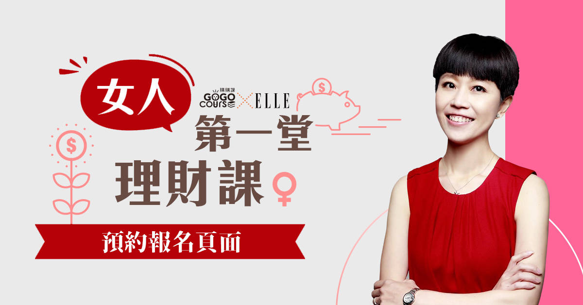 女人第一堂理財課 女人第一堂理財課