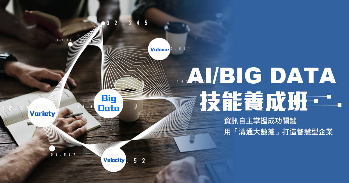 AI/BIG DATA技能養成班課程說明會 AI/BIG DATA技能養成班課程說明會