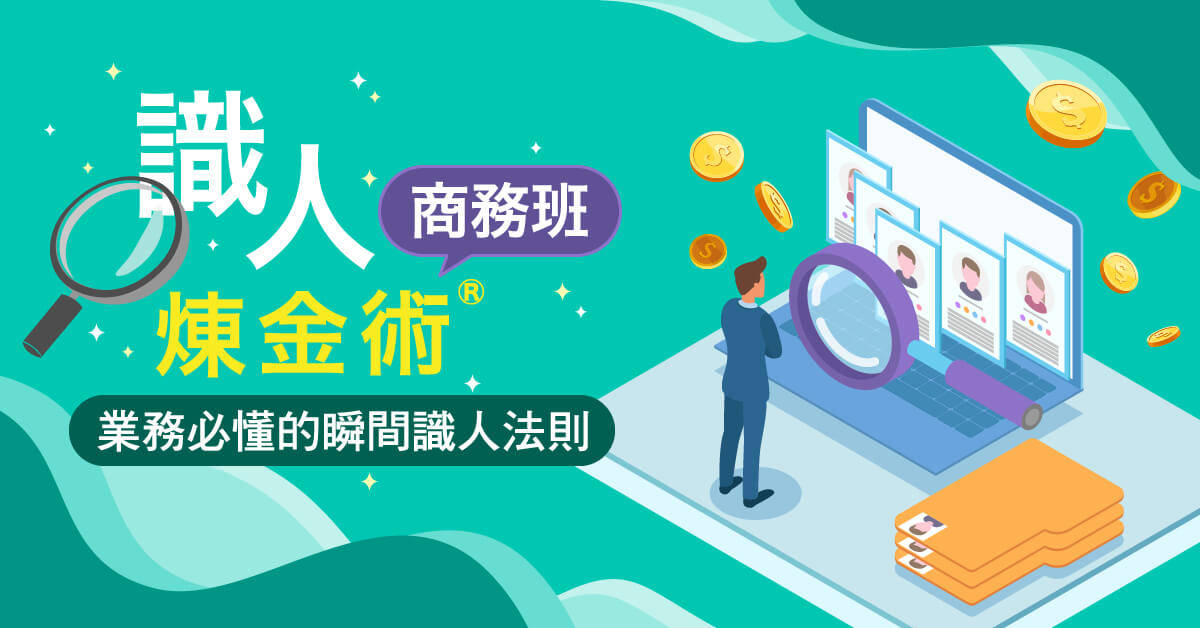 識人煉金術®商務班:精英與實戰全修班 識人煉金術®商務班:精英與實戰全修班