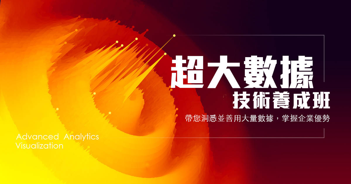 超大數據技術養成班免費課程說明會 超大數據技術養成班免費課程說明會