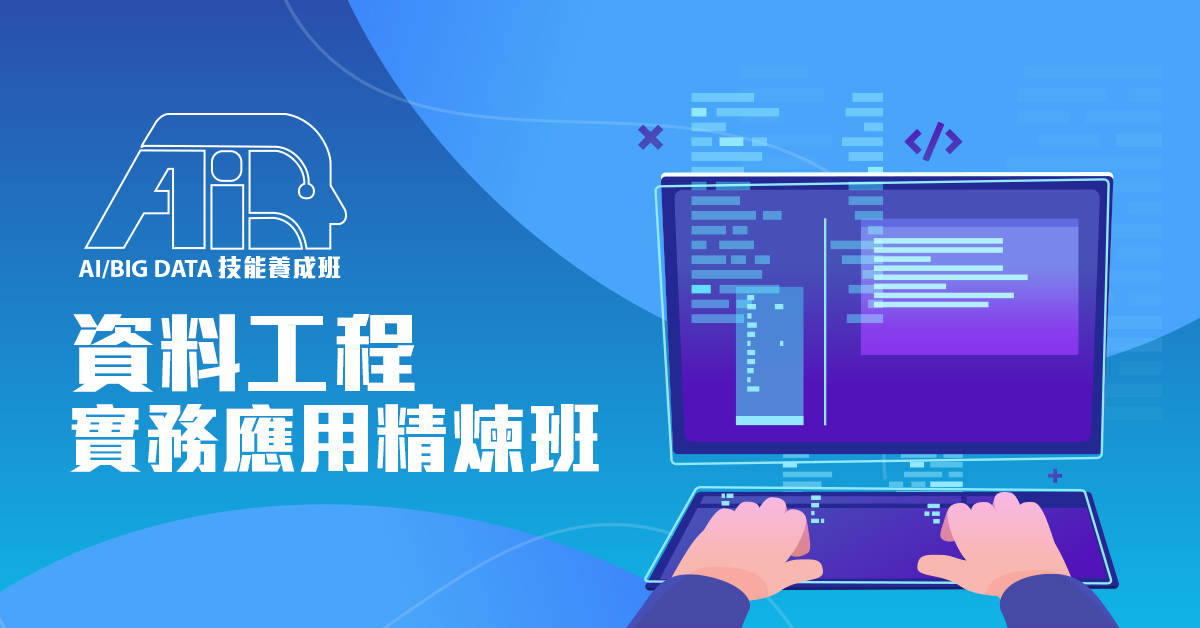 資料工程實務應用精鍊班 資料工程實務應用精鍊班