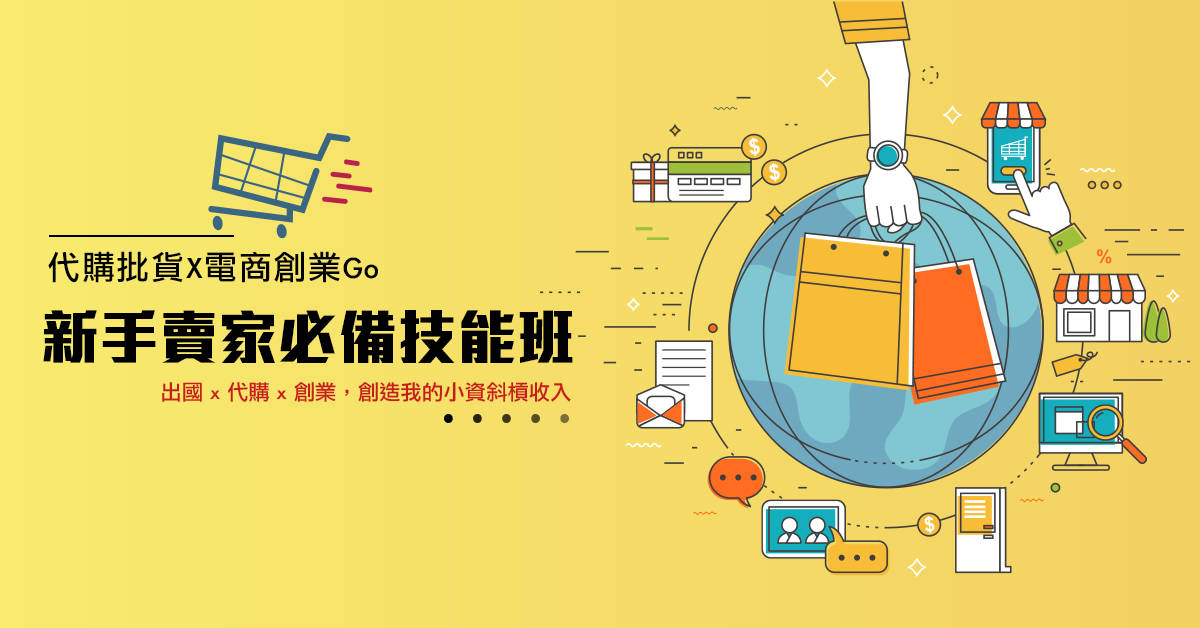 代購批貨x電商創業Go-新手賣家必備技能班 代購批貨x電商創業Go-新手賣家必備技能班