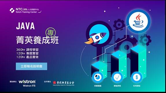 Java菁英養成專班免費課程說明會 Java菁英養成專班免費課程說明會