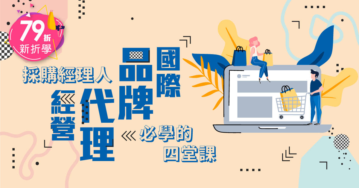 國際品牌代理經營:採購經理人必學的四堂課 國際品牌代理經營:採購經理人必學的四堂課