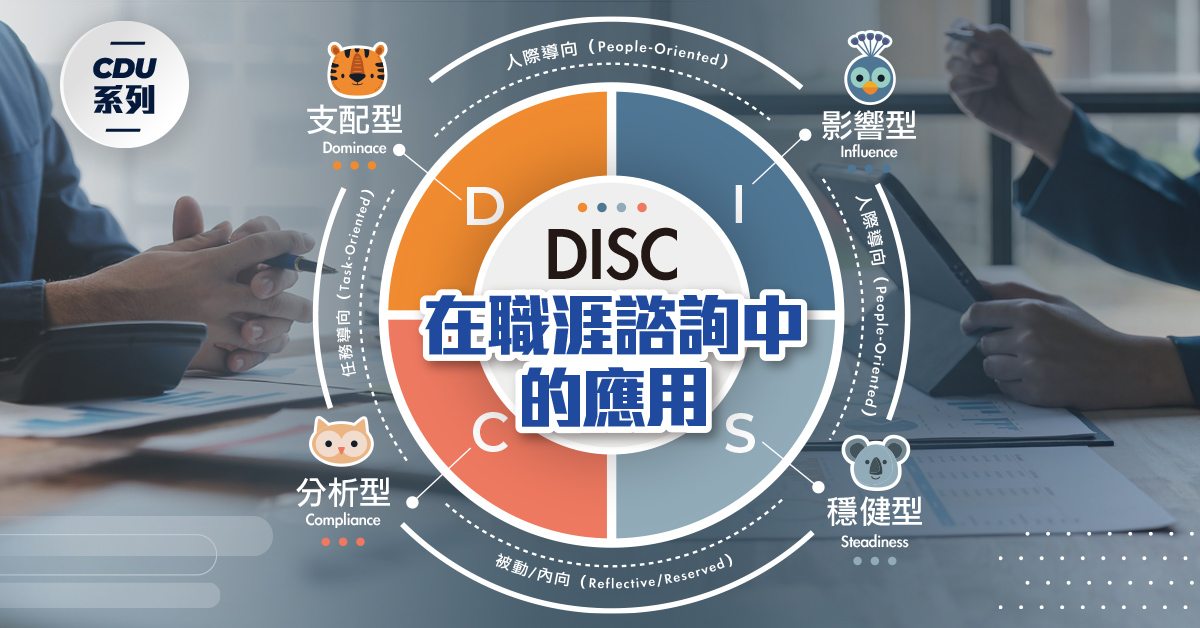 【台北實體班】【CDU系列】DISC在職涯諮詢中的應用