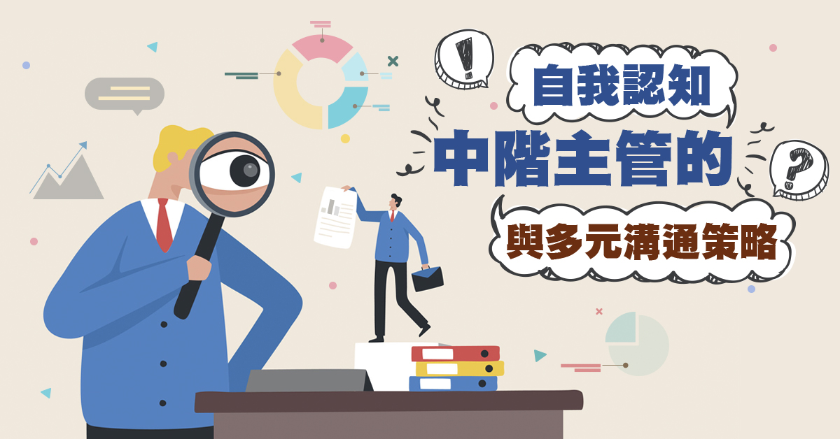 【台北實體班】【CDU系列】中階主管的自我認知與多元溝通策略