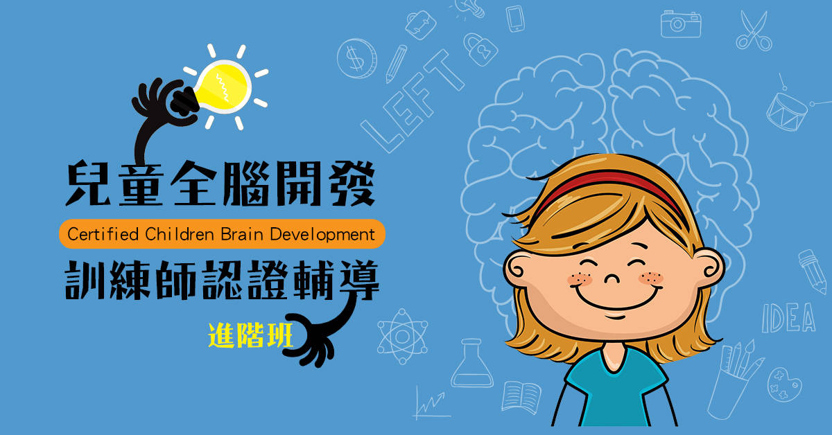 兒童全腦開發訓練師認證輔導【進階班】 兒童全腦開發訓練師認證輔導【進階班】